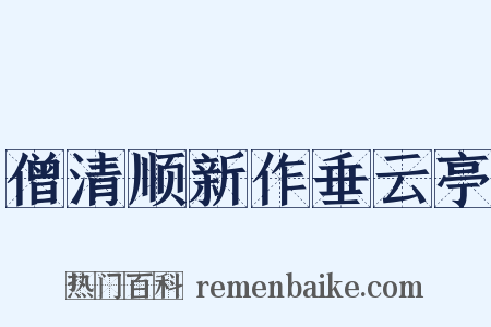 僧清顺新作垂云亭是什么意思的图片